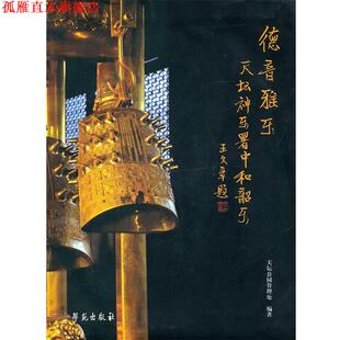 【正版书】 德音雅乐---天坛神乐署中和韶乐 天坛公园管理处 学苑出版社