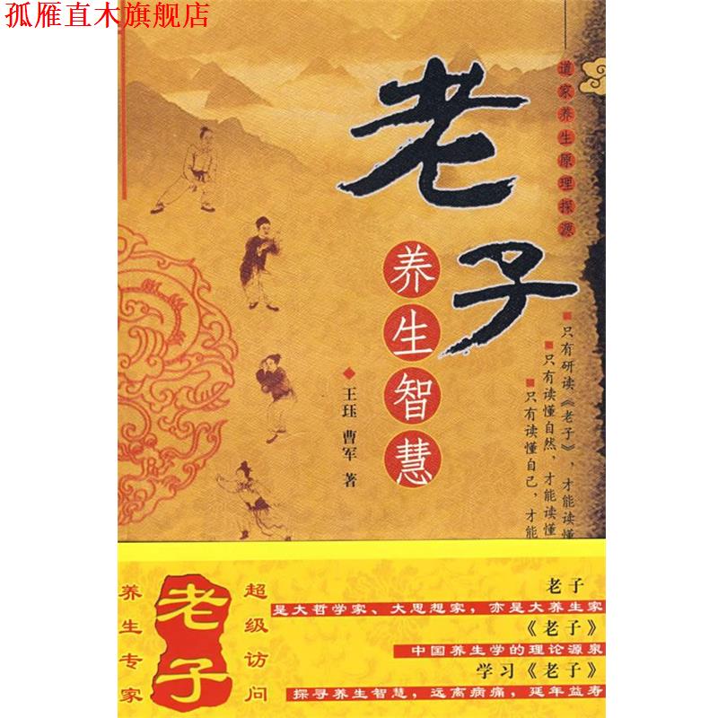【正版书】 老子养生智慧 王珏,曹军　著 中国中医药出版社
