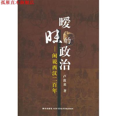 【正版书】 暧昧的政治:闲说西汉二百年 卢敦基 著 新星出版社