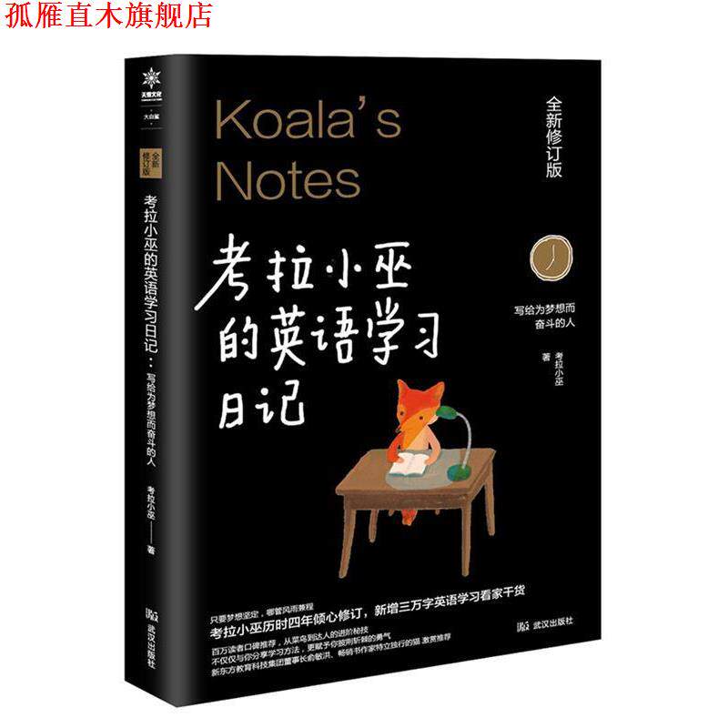 【正版书】 考拉小巫的英语学习日记 : 写给为梦想而奋斗的人 考拉小巫 武汉出版社