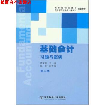【正版书】 基础会计习题与案例 陈文铭,陈艳 编 东北财经大学出版社