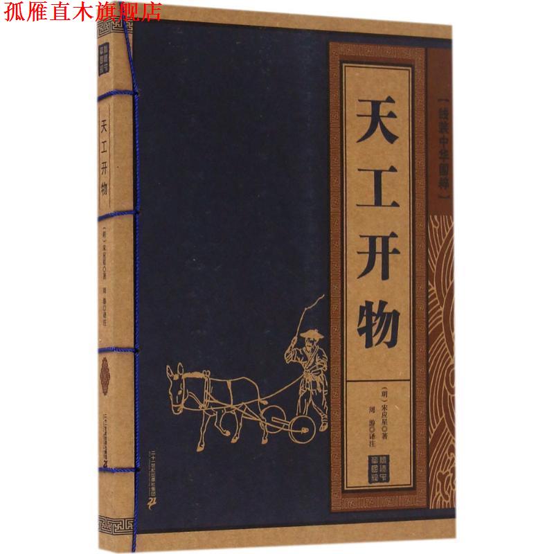 【正版书】 天工开物 线装中华国粹 宋应星 著 二十一世纪出版社
