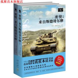 【正版书】 密使:来自斯德哥尔摩 (日)佐佐木让　著,张文颖　译 新星出版社