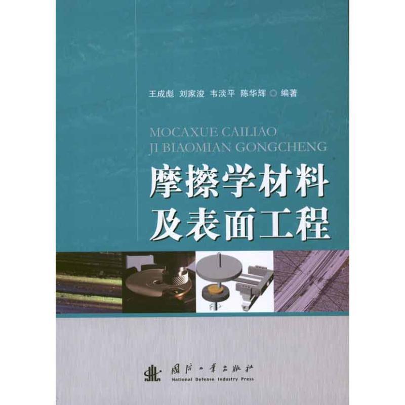 【正版书】 摩擦学材料及表面工程 王成彪 等 著 国防工业出版社