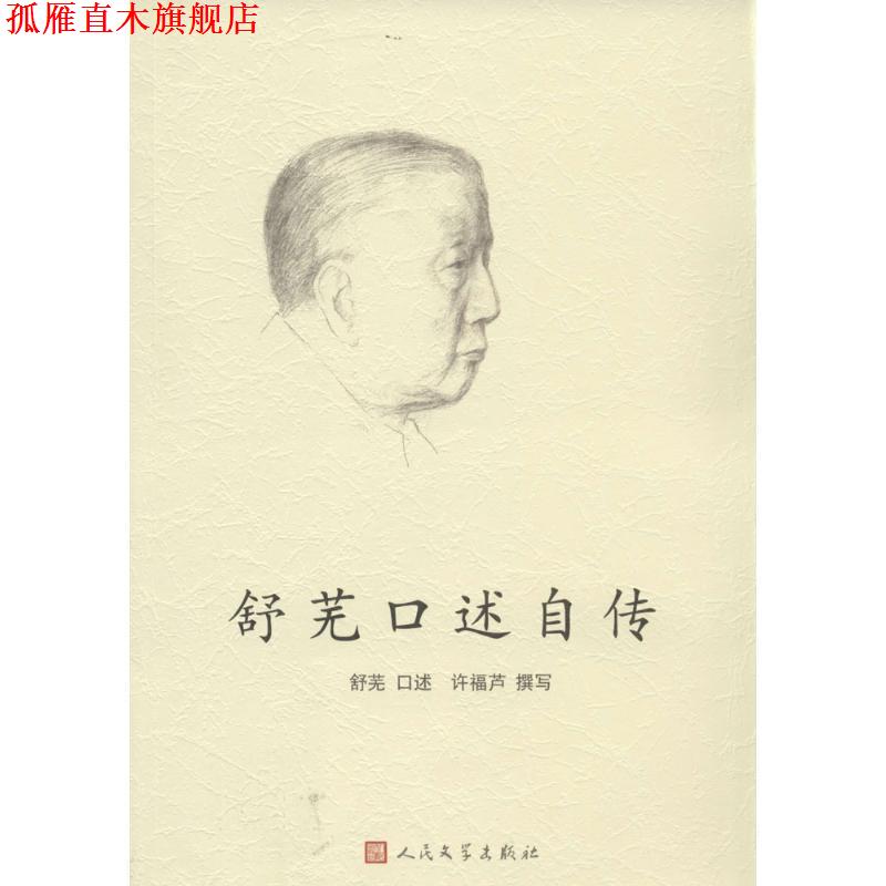 【正版书】 舒芜口述自传 舒芜 口述,许福芦 撰写 人民文学出版社