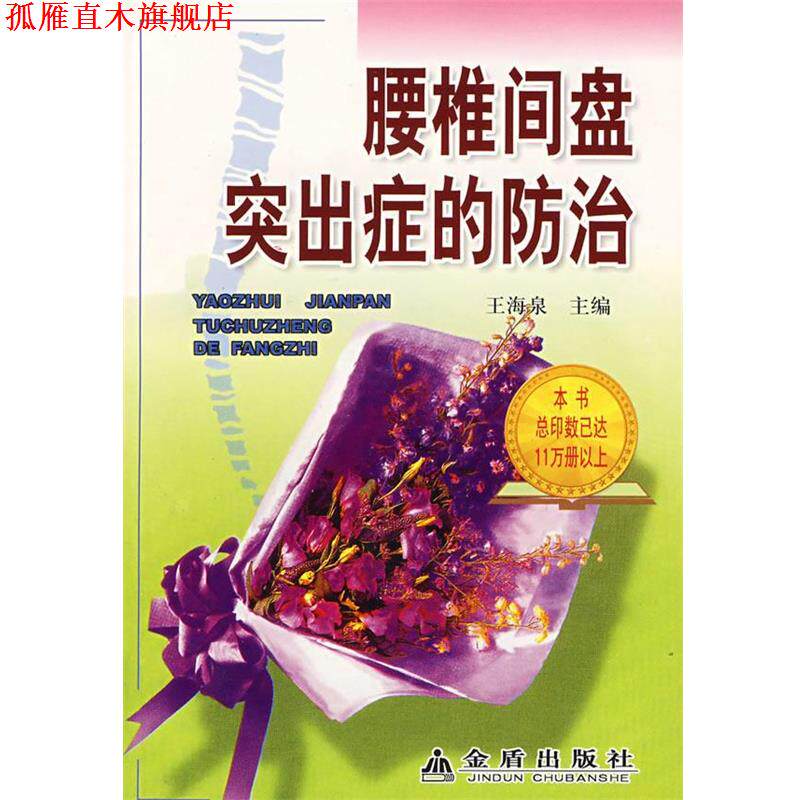 【正版书】 腰椎间盘突出症的防治 王海泉 主编 金盾出版社