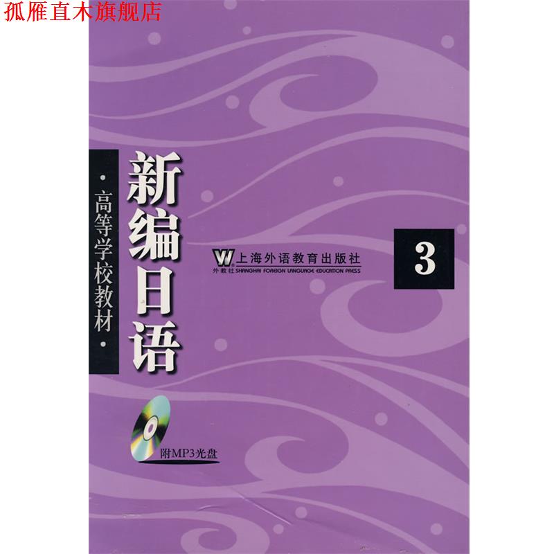 【正版书】 新编日语3() 周平,陈小芬 编 上海外语教育出版社