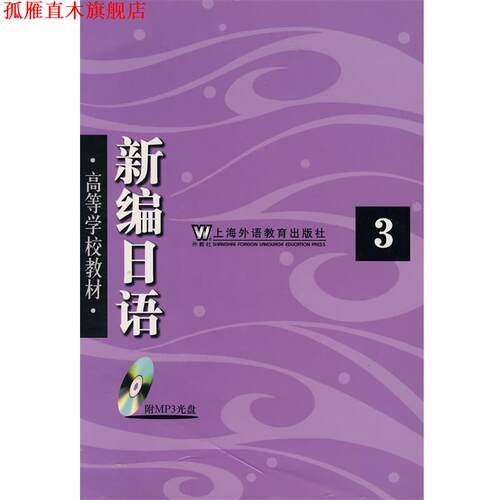 【正版书】 新编日语3() 周平,陈小芬　编 上海外语教育出版社