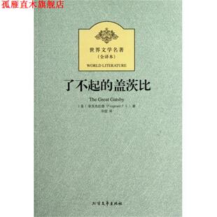 译 社 了不起 菲茨杰拉德 著 美 书 盖茨比 北方文艺出版 田堃 正版