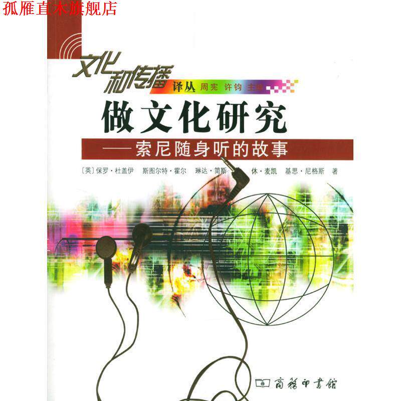 【正版书】 做文化研究—索尼随身听的故事 （英）杜盖伊 等著,霍炜 译 商务印书馆
