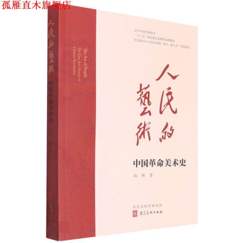 【正版书】 人民的艺术 尚辉 河北美术出版社
