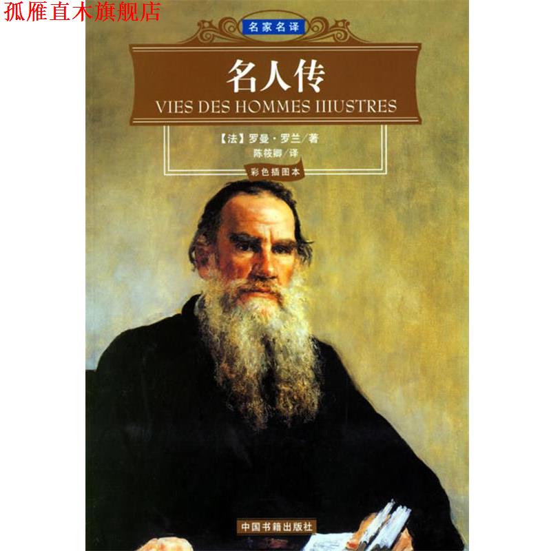 【正版书】 名人传 名家名译 (法)罗曼·罗兰 著,陈筱卿 译 中国书籍出版社