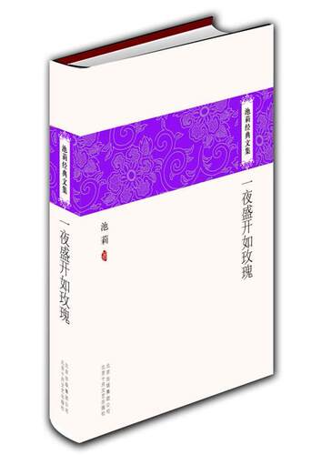 【正版书】 一夜盛开如玫瑰 池莉 著 北京十月文艺出版社 - 封面
