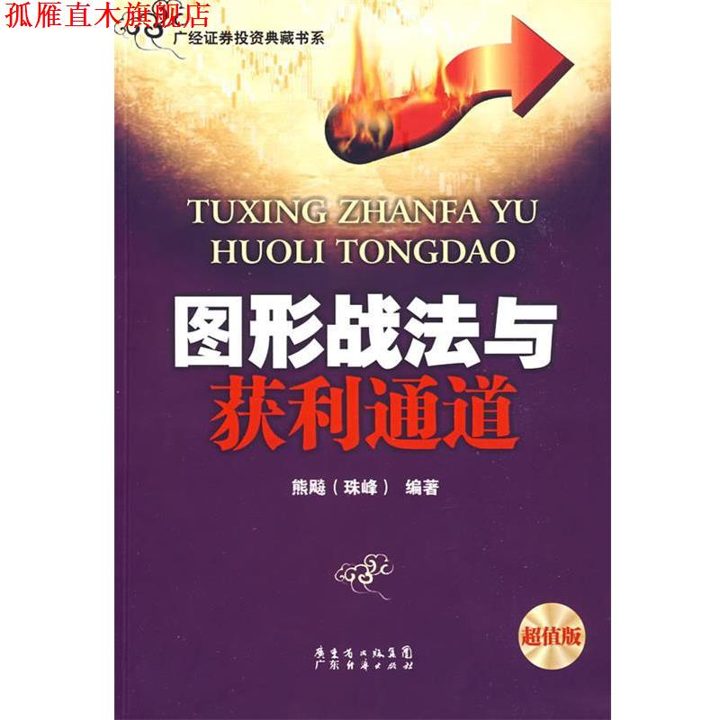 【正版书】 《图形战法与获利通道》 熊飚（珠峰） 编著 广东经济出版社