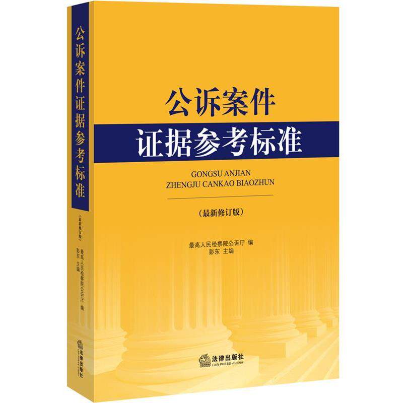 【正版书】 公诉案件证据参考标准 人民检察院公诉厅　编 法律出版社