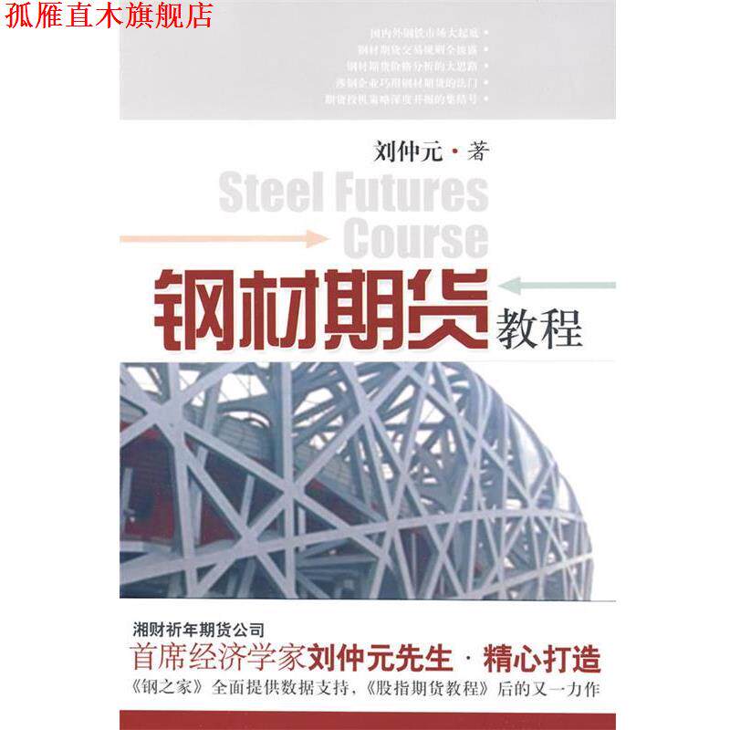 【正版书】 钢材期货教程 刘仲元 著 东方出版中心