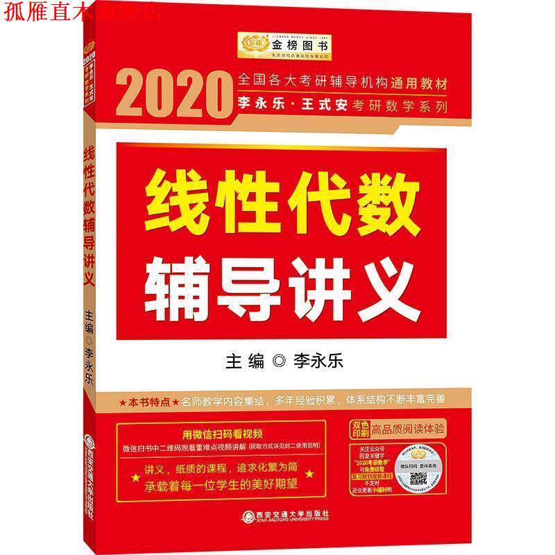 【正版书】 2020 李永乐·王式安考研数学 线性代数辅导讲义 李永乐 西安交通大学出版社