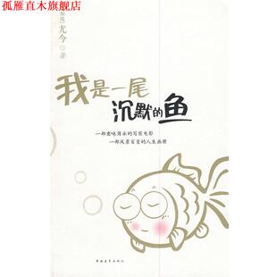 【正版书】 我是一尾沉默的鱼 尤今 著 中国青年出版社