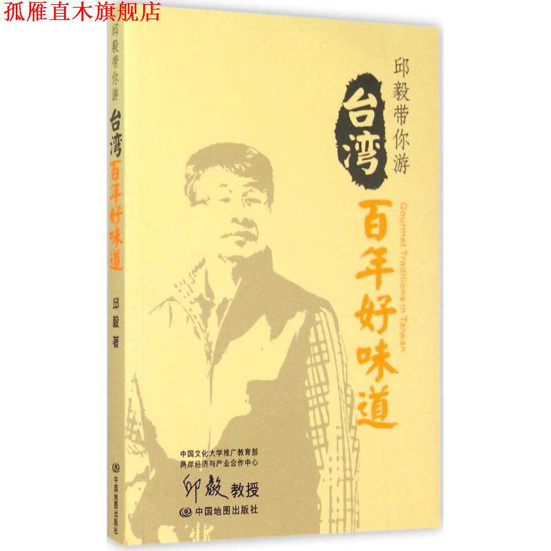 【正版书】 邱毅带你游:台湾百年好味道 邱毅　著 中国地图出版社
