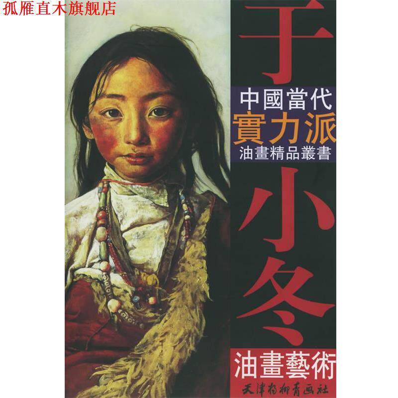 【正版书】 于小冬油画艺术 于小冬 绘 天津杨柳青画社