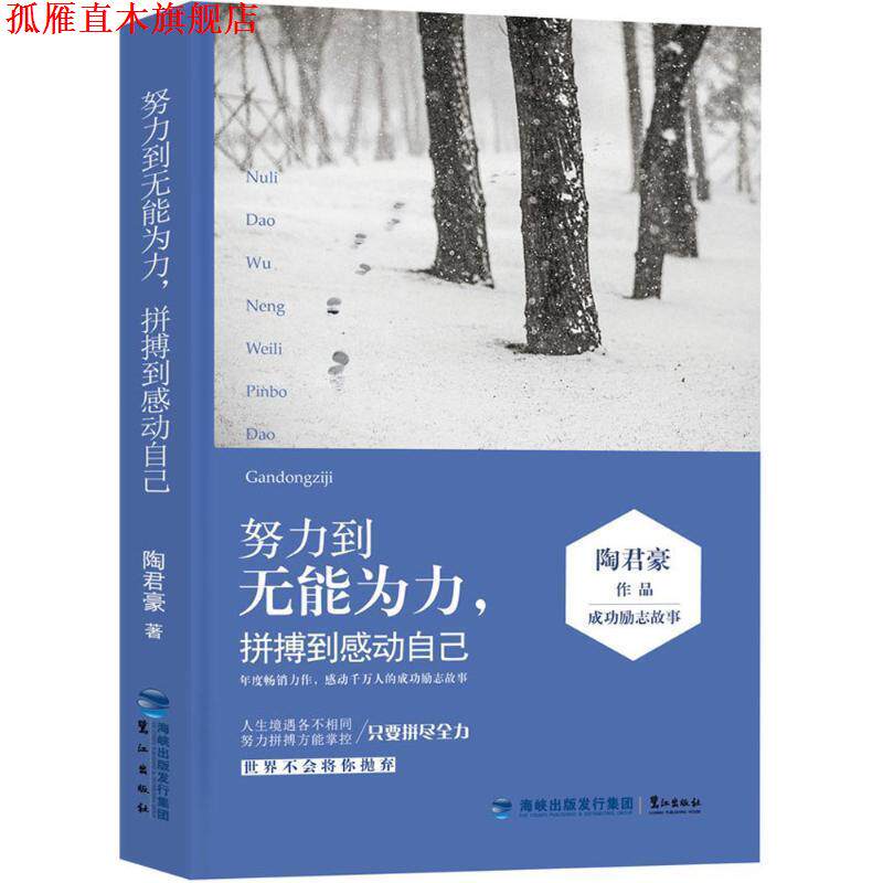 【正版书】 努力到无能为力,拼搏到感动自己 陶君豪 著 鹭江出版社