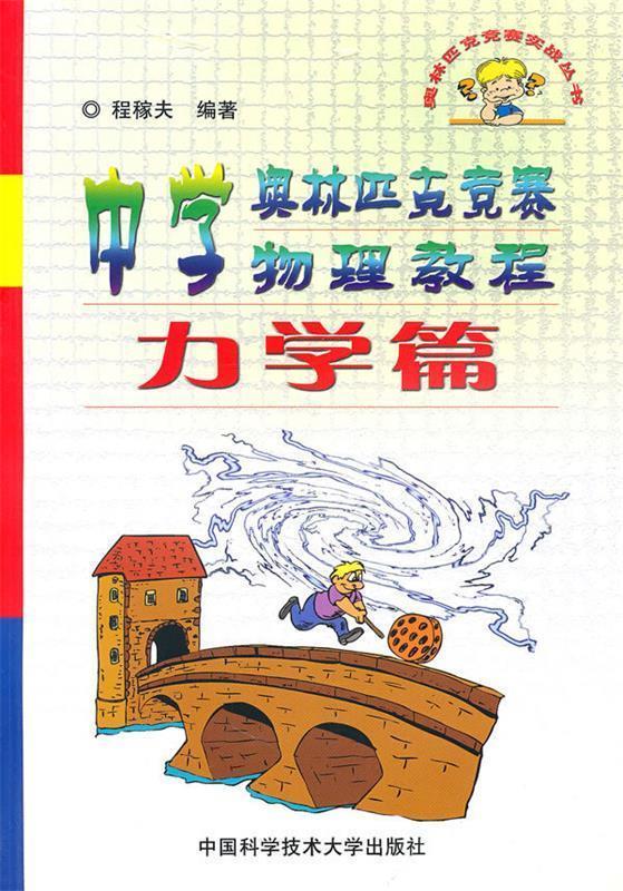【正版书】 奥林匹克竞赛实战丛书:中学奥林匹克竞赛物理教程 程稼夫　编著 中国科学技术大学出版社
