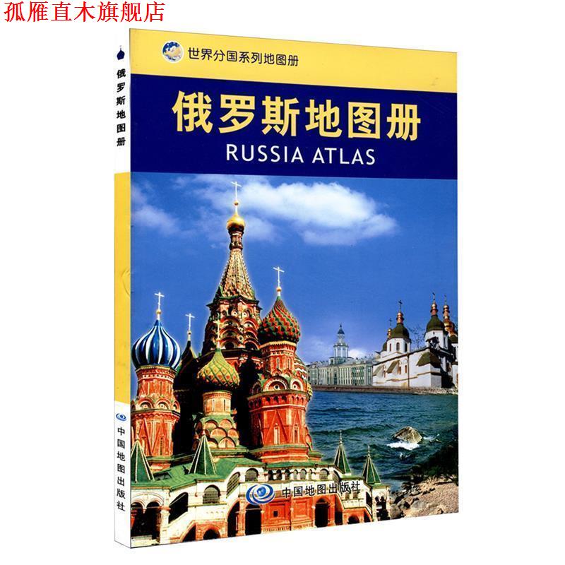 【正版书】 俄罗斯地图册 聂洪文 主编 中国地图出版社