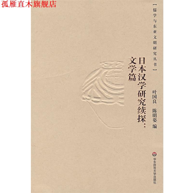 【正版书】 日本汉学研究续探：文学篇 陈明姿,叶国良　编 华东师范大学出版社