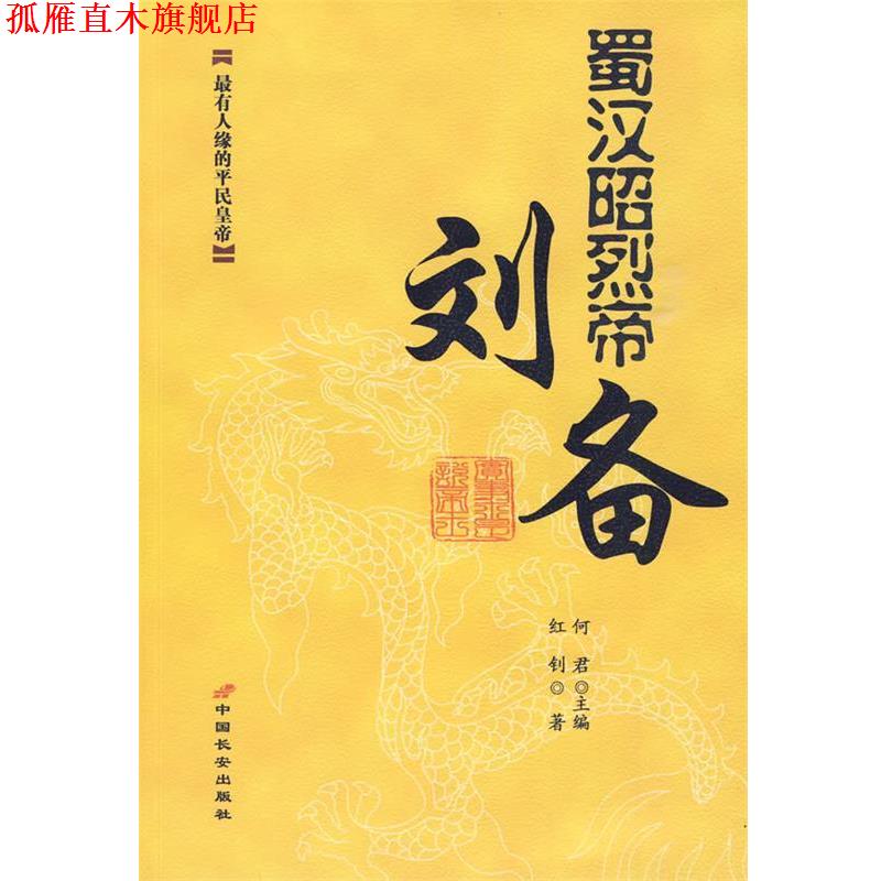 【正版书】 蜀汉昭烈帝:刘备 何君 主编,红钊 著 长安出版社发行部