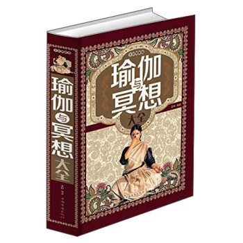 【正版书】 瑜伽与冥想大全 美梓 著 中国华侨出版社
