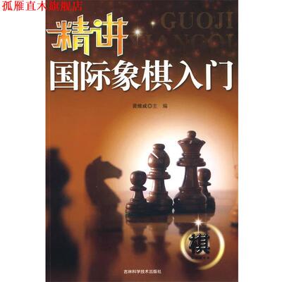 【正版书】 精讲国际象棋入门 黄维成 主编 吉林科学技术出版社