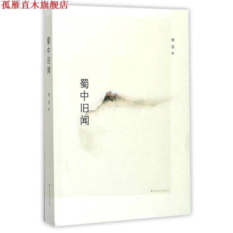 【正版书】 蜀中旧闻 李浩 北方文艺出版社