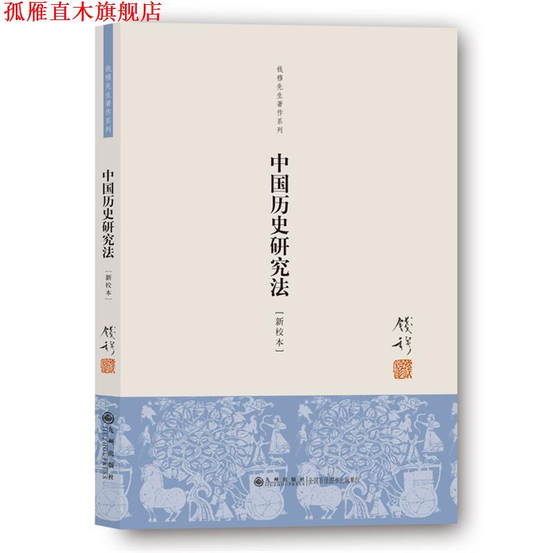 【正版书】 中国历史研究法 钱穆 著 九州出版社