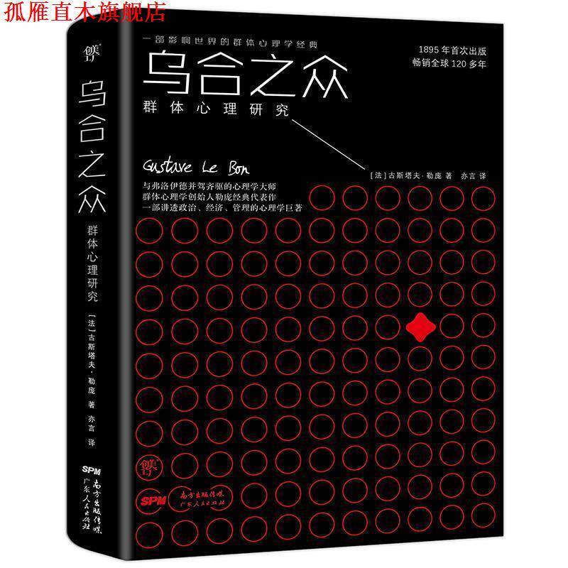 【正版书】 乌合之众:群体心理研究 [法]古斯塔夫·勒庞 广东人民出版社