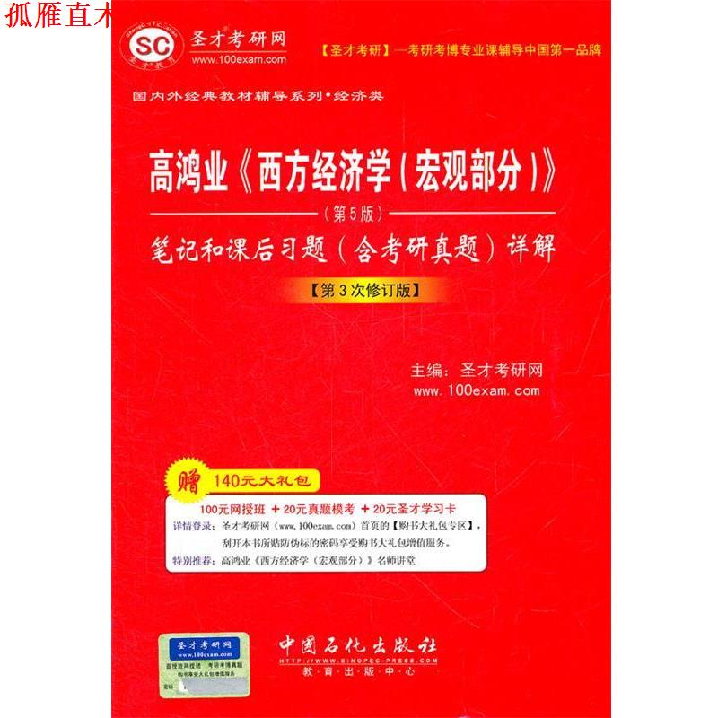 【正版书】 圣才教育o高鸿业《西方经济学》笔记和课后习题详解 圣才考研网 主编 中国石化出版社有限公司