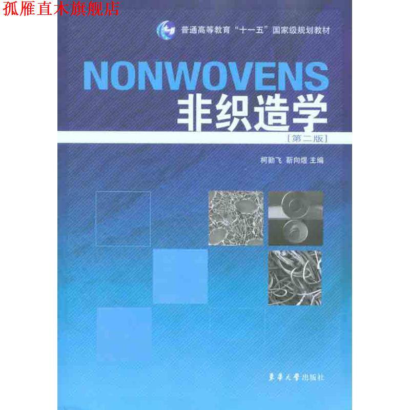 【正版书】 非织造学 柯勤飞 东华大学出版社