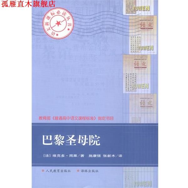 【正版书】 巴黎圣母院 (法)雨果 著,施康强,张新木 译 译林出版社