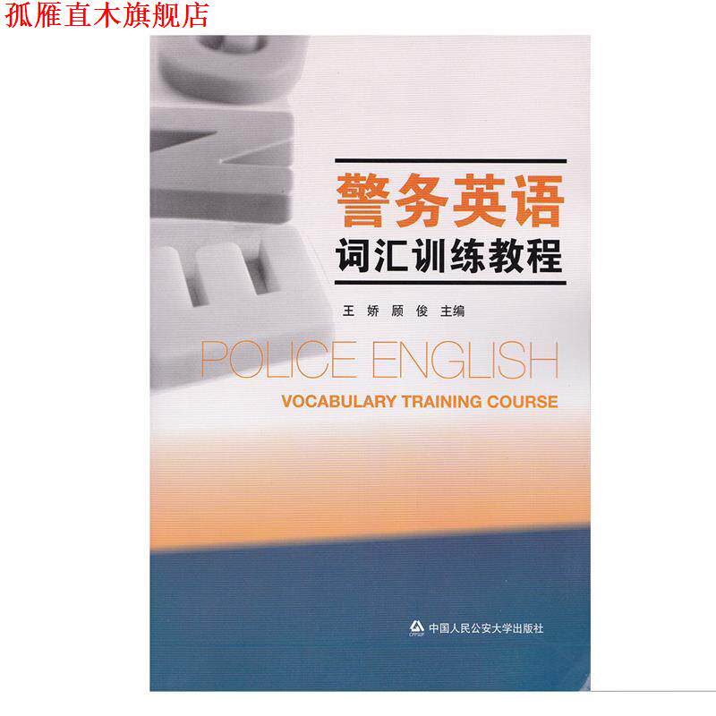 【正版书】 警务英语词汇训练教程 王娇,顾俊编 中国人民大学出版社