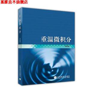 【正版书】 重温微积分 齐民友 著 高等教育出版社