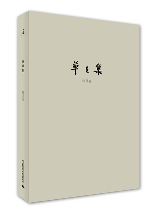 【正版书】草草集(陈丹青睽违五年散文集) 陈丹青
