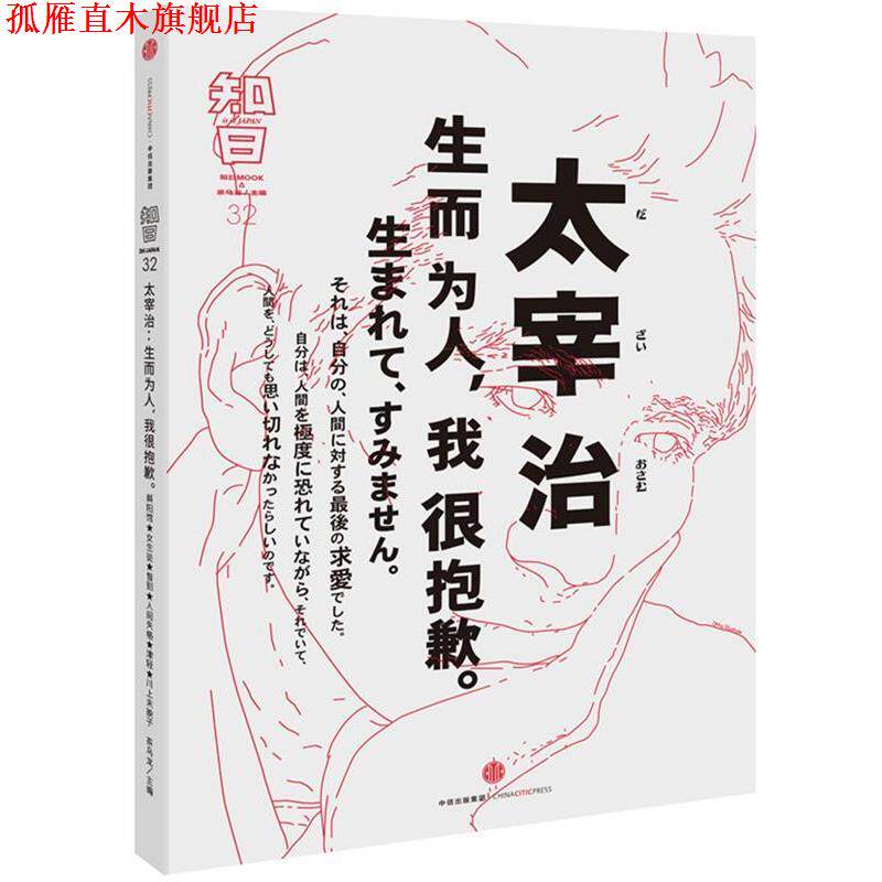 【正版书】 知日·太宰治:生而为人,我很抱歉。 茶乌龙 主编 中信出版社