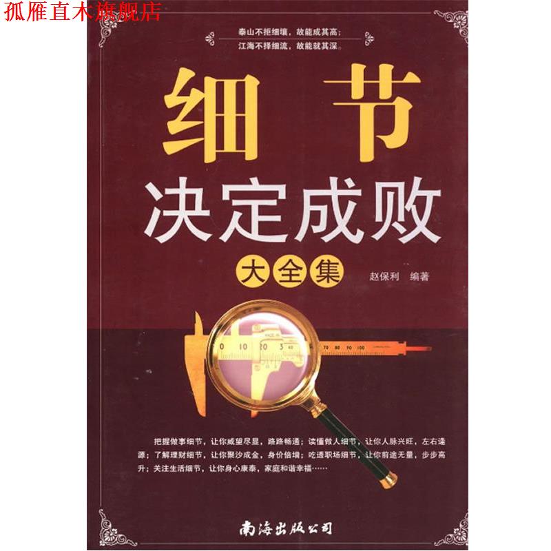【正版书】 细节决定成败大全集 赵保利 主编 南海出版公司