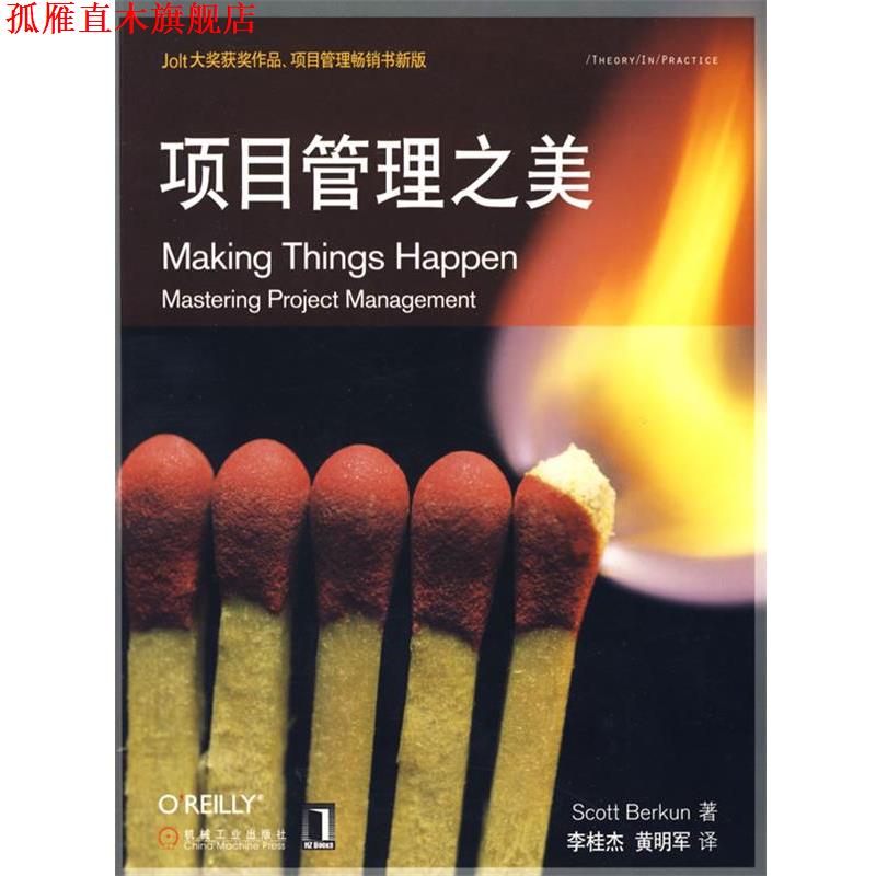 【正版书】 项目管理之美 (美)博克顿(Berkun,S.),李桂杰,黄明军 机械工业出版社