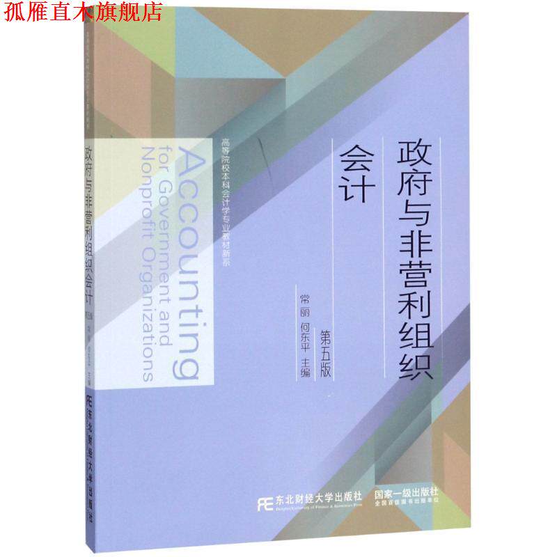 【正版书】 政府与非营利组织会计 第5版 编者:常丽,何东平 东北财经大学出版社