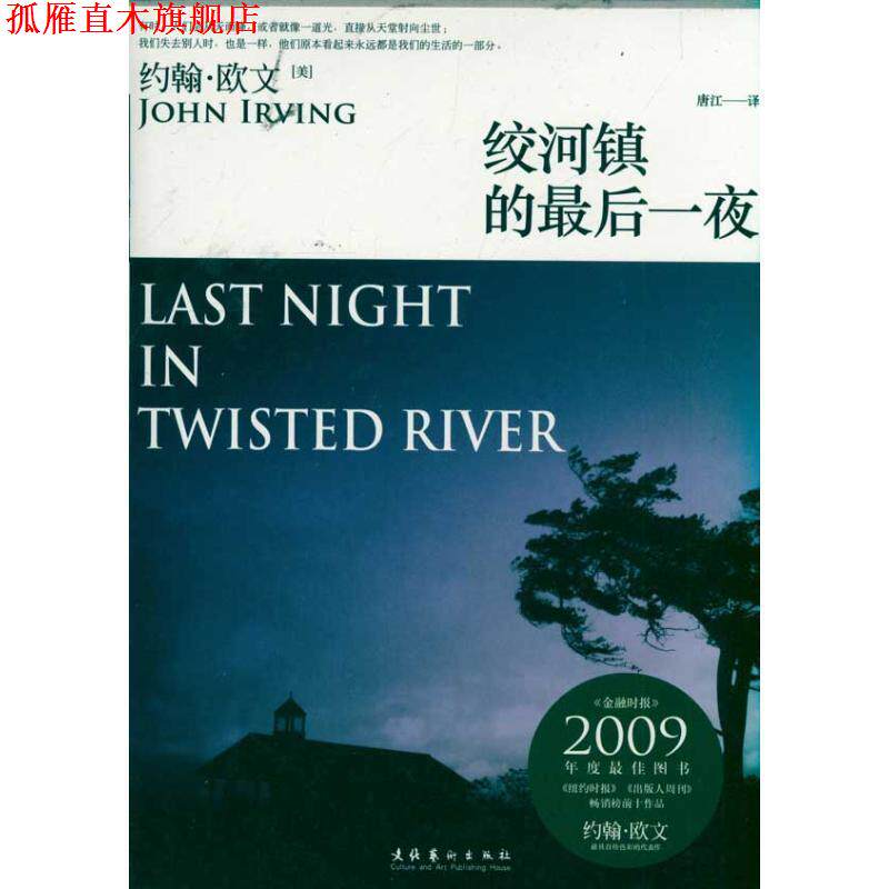 【正版书】 绞河镇的最后一夜 [美]约翰•欧文 著,唐江　译 文化艺术出版社