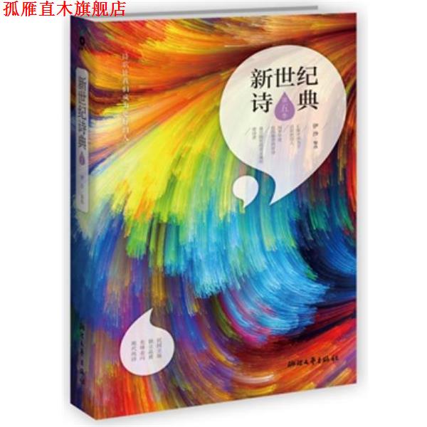 【正版书】 新世纪诗典·第五季 伊沙 著 浙江人民出版社