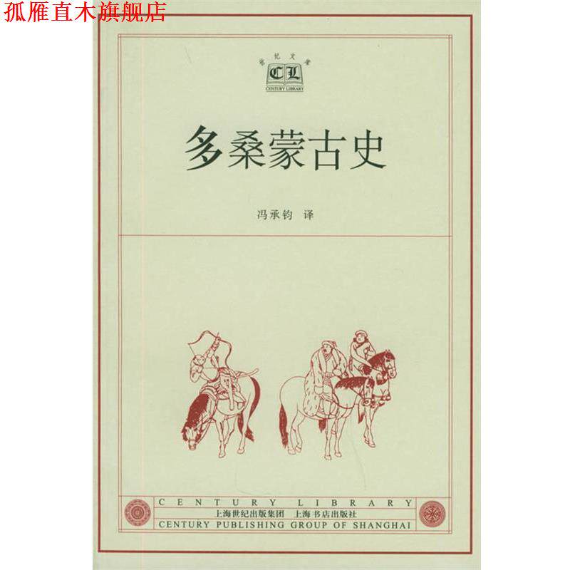 【正版书】 多桑蒙古史—世纪文库 (瑞典)多桑 著,冯承均 译 上海书店出版社