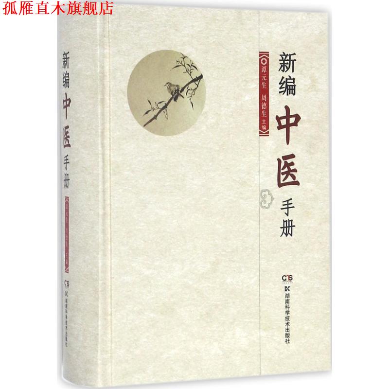 【正版书】 新编中医手册 谭元生,周德生 著 湖南科学技术出版社