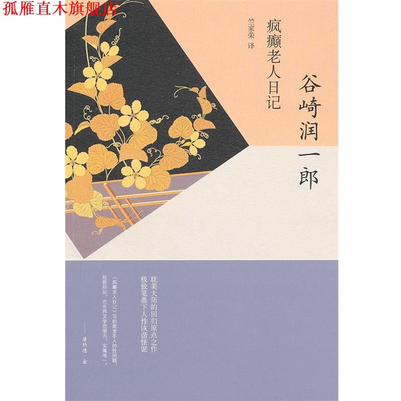 【正版书】 疯癫老人日记 （日）谷崎润一郞　著,竺家荣　译 上海译文出版社