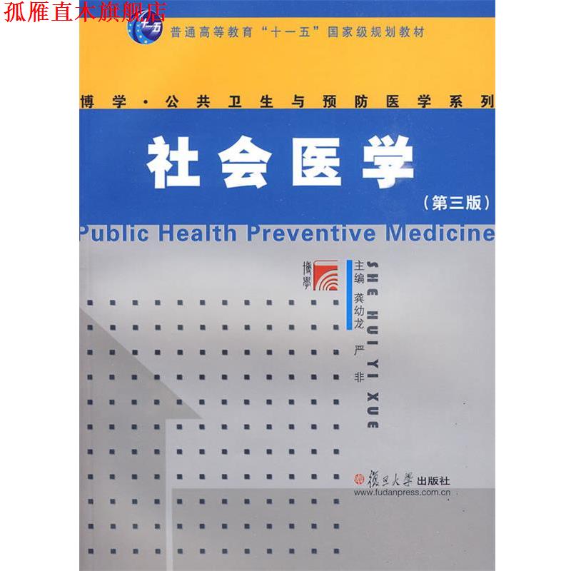 【正版书】 社会医学 龚幼龙,严非 复旦大学出版社